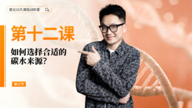 第12天：如何选择合适的碳水来源？