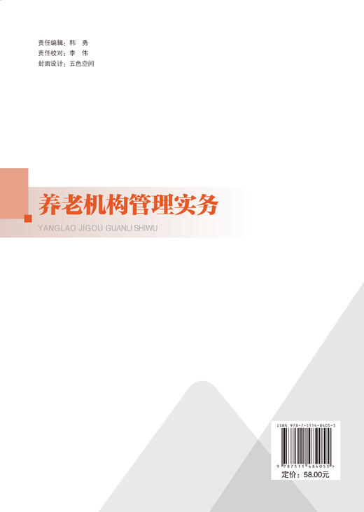 【官方旗舰店】养老机构管理实务 智慧健康养老服务与管理专业、高职本科教材 商品图1
