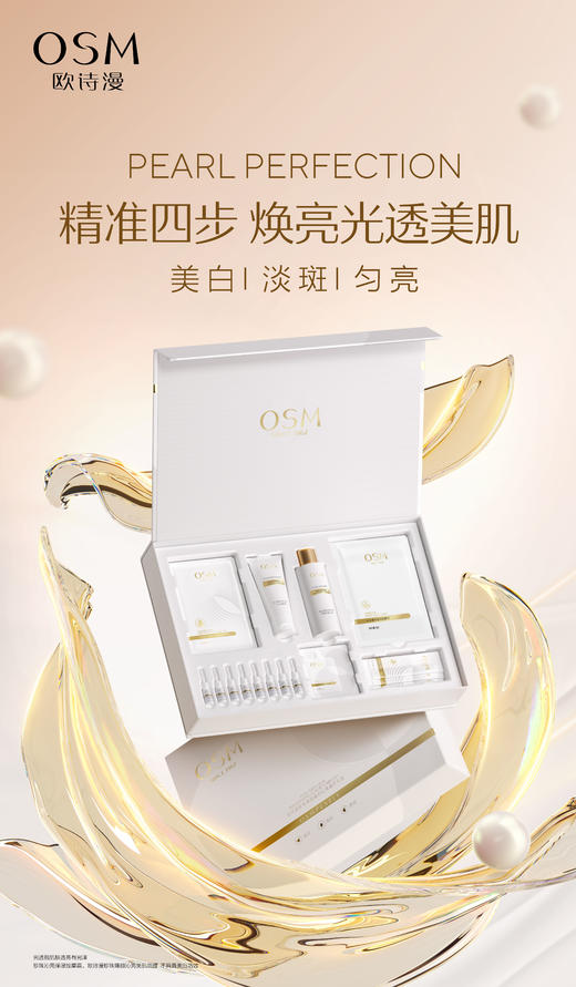欧诗漫珍珠臻颜耀白沁亮奢护礼盒 商品图1