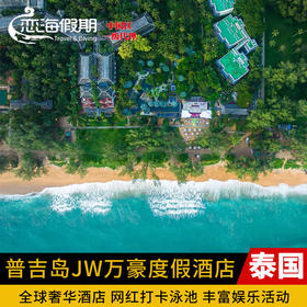 普吉岛 JW 万豪度假酒店