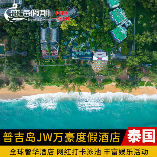 普吉岛 JW 万豪度假酒店 商品图0