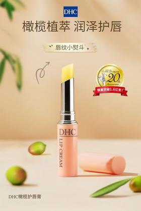 DHC橄榄护唇膏