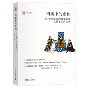 档案中的虚构 历史与理论系列丛书 娜塔莉·泽蒙·戴维斯 著  饶佳荣 陈瑶 译  刘永华 校 北京大学出版社