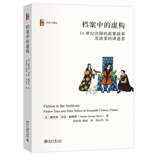 档案中的虚构 历史与理论系列丛书 娜塔莉·泽蒙·戴维斯 著  饶佳荣 陈瑶 译  刘永华 校 北京大学出版社 商品图0