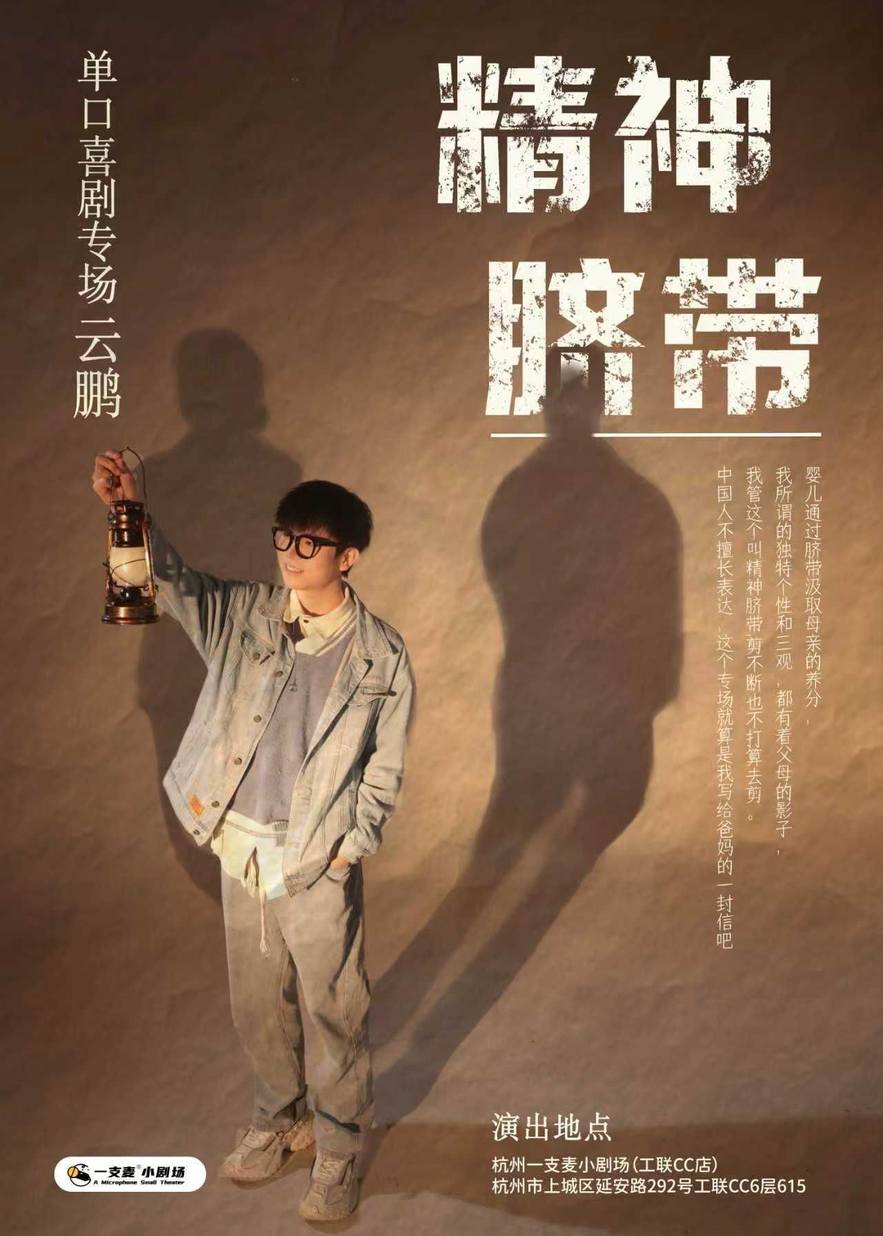 一支麦爆笑巡演飞行计划 |云鹏“精神脐带”脱口秀专场