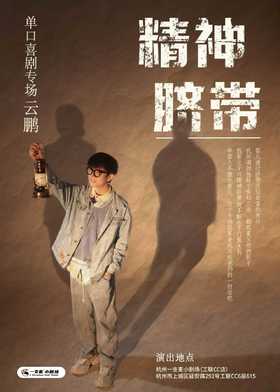 一支麦爆笑巡演飞行计划 |云鹏“精神脐带”脱口秀专场