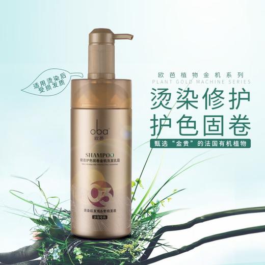 欧芭 植物金机03护色固卷洗发水740ml 6917921062618 商品图3
