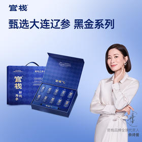 【限时特惠】官栈鲜炖辽参礼盒（黑金款）