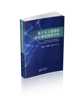 基于人工智能的财经量化投资分析