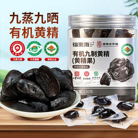【福东海】有机九制黄精(黄精果) 150g 即食九蒸九晒九制九华黄精果滋补营养品