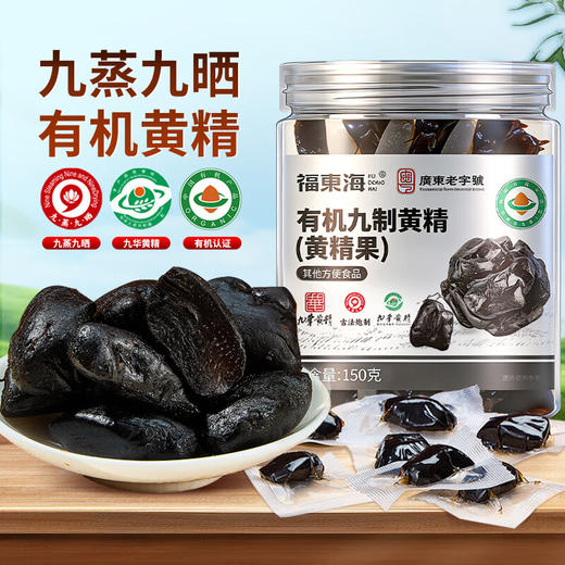 【福东海】有机九制黄精(黄精果) 150g 即食九蒸九晒九制九华黄精果滋补营养品 商品图0