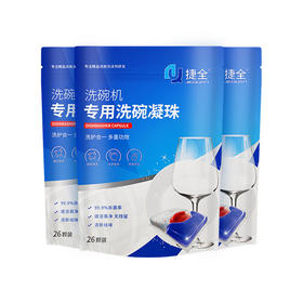 捷全 洗碗机专用洗碗凝珠3袋 BJQXWNZ0003