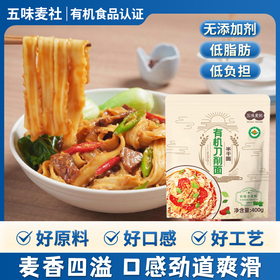 【有机食品认证口感爽滑】五味麦社有机刀削面400g*4袋