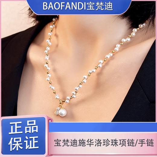 春日限定【抢先购】BAOFANDI宝梵迪BAOFANDI施华洛珍珠项链/手链-mi_bba 商品图0