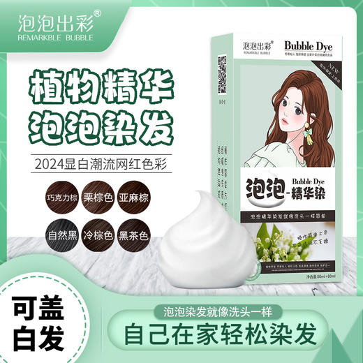 泡泡出彩 精华染-冷棕色 6954435882820 商品图3