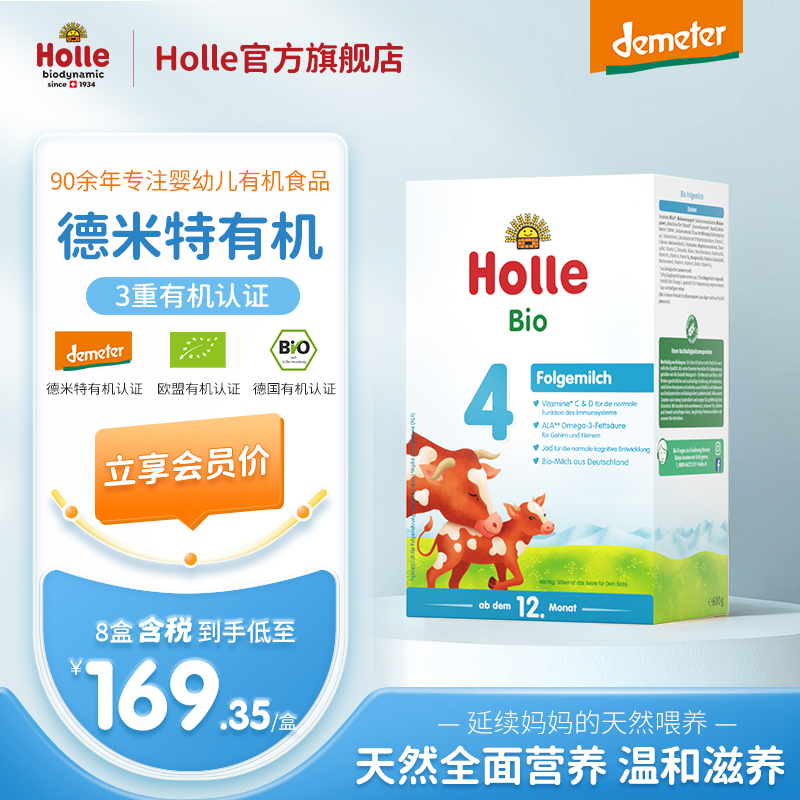 【牛4段4盒】Holle（泓乐）有机婴幼儿配方奶粉4段600g*4盒（12月龄以上）德国原装进口 保税仓发货 欧盟有机认证 效期到2027-1-8 含税价