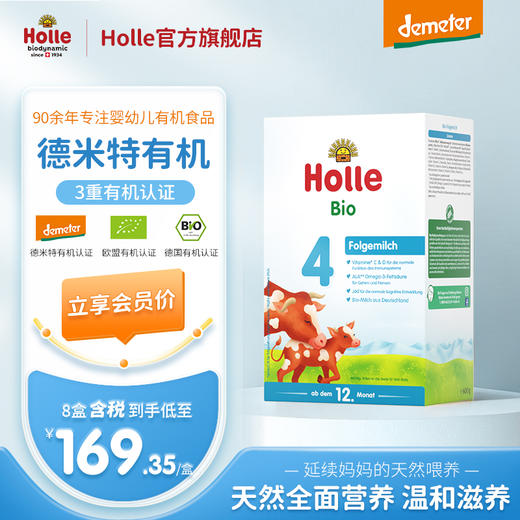 Holle（泓乐）有机幼儿配方奶粉4段600g（12月龄以上）德国原装进口 保税仓发货 欧盟有机认证 效期到2027-1-8 含税价（未税价：199元/盒） 商品图0