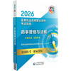 2026国家执业药师职业资格考试指南 药事管理与法规 第九版 国家药品监督管理局执业药师资格认证中心组织编写 中国医药科技出版社 商品缩略图1