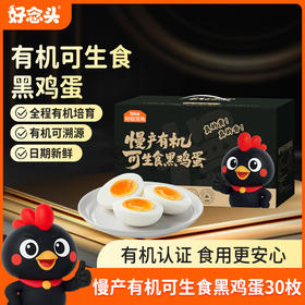 【包装升级】好念头有机可生食鸡蛋 始祖黑鸡鲜蛋无菌30枚礼盒装顺丰