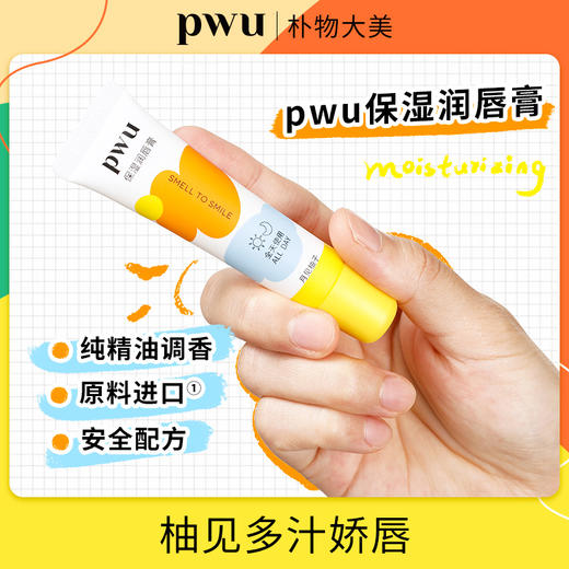 PWU朴物大美 保湿润唇膏（月见柚子）10g 6971830692380 商品图2