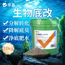 华畜生物底改双效改底王鱼虾蟹塘解毒调水增氧除臭水产养殖净水宝
