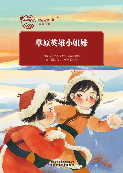 中华民族共同体故事之内蒙古篇 全10册 适读年龄7-10岁 商品图3