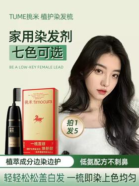 植护染发梳#黑发植物萃取，持久遮盖白发，自然黑/黑茶/奶茶栗棕