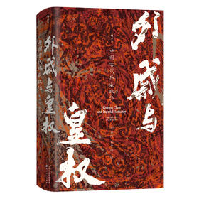 【汗青堂丛书160】外戚与皇权：中国古代外戚政治