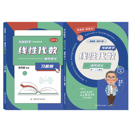 考研数学线性代数辅导讲义 商品图0