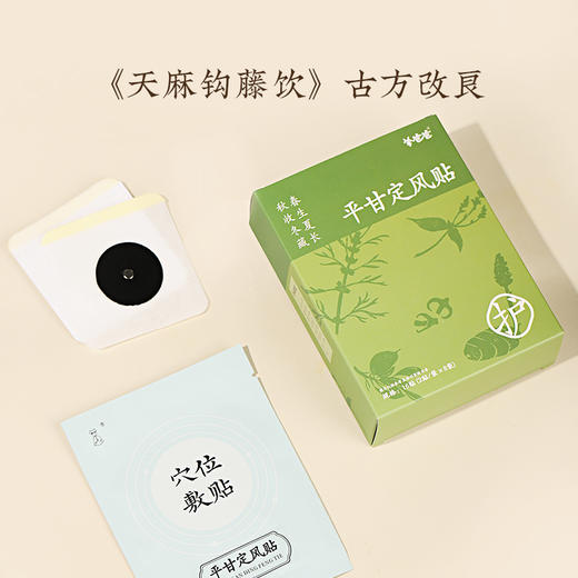 新品【平甘定风贴】草本外用 温和舒甘 居家常备 商品图3