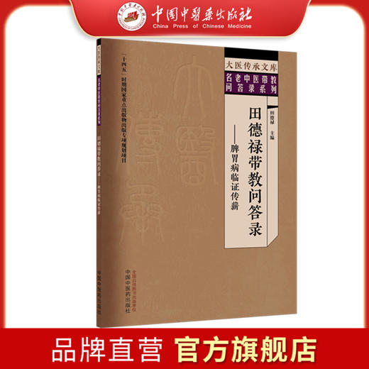 田德禄带教问答录:脾胃病临证传薪 田德禄 主编 大医传承文库. 名老中医带教问答录系列 中国中医药出版社 商品图0