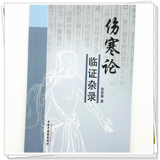 伤寒论临证杂录 张常春 著 中国中医药出版社 中医畅销书籍 方剂名录太 阳病阳明病少阳病太阴病少阴病厥阴病 商品图3