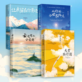【博集】张嘉佳文学小说系列（多规格）陪你度过云边镇的日与夜