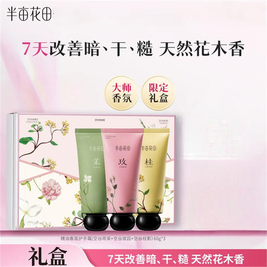 半亩花田 精油香氛手护礼盒60g*3 6923427919110 商品图1