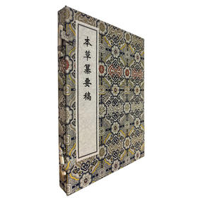 稀见濒危医籍丛刊 本草纂要稿（一函一册）（清抄本）清 王龙 撰 著 中医古籍临床医学书籍 9787515230757 中医古籍出版社