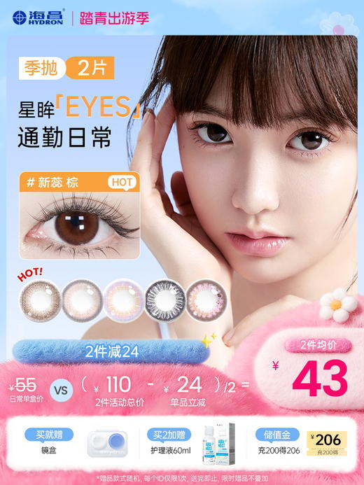 【彩瞳】海昌星眸EYES&happygo季抛2片装 商品图0