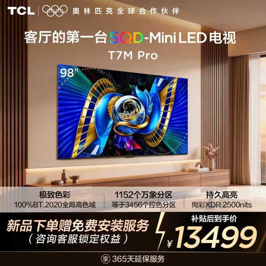【新品上市】TCL电视 98T7M Pro 98英寸 SQD-Mini LED 100%全局高色域 超级蝶翼星曜屏 万象分区 绚彩XDR 2200nits 商品图0