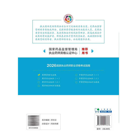 2026国家执业药师职业资格考试指南 药事管理与法规 第九版 国家药品监督管理局执业药师资格认证中心组织编写 中国医药科技出版社 商品图2