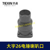 【货号02960】配大宇26电锤喇叭口 大宇28电锤前筒头壳 商品缩略图4
