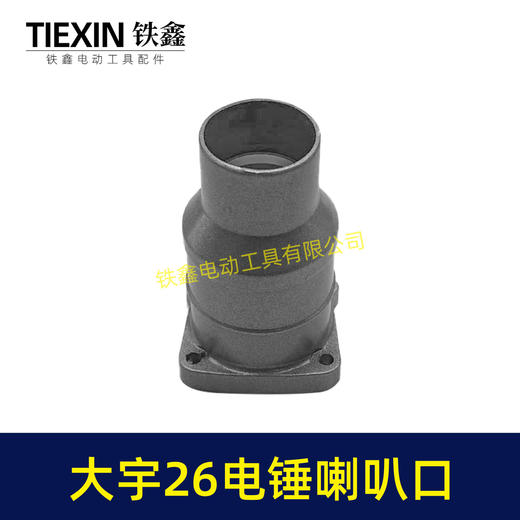 【货号02960】配大宇26电锤喇叭口 大宇28电锤前筒头壳 商品图4