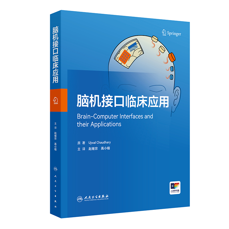 脑机接口临床应用