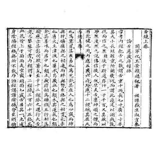 中医古籍孤本大全-神验医宗舌镜 明 王景韩 一部具有重要学术价值和历史意义的中医古籍 临床医学 9787515230870中医古籍出版社 商品图4