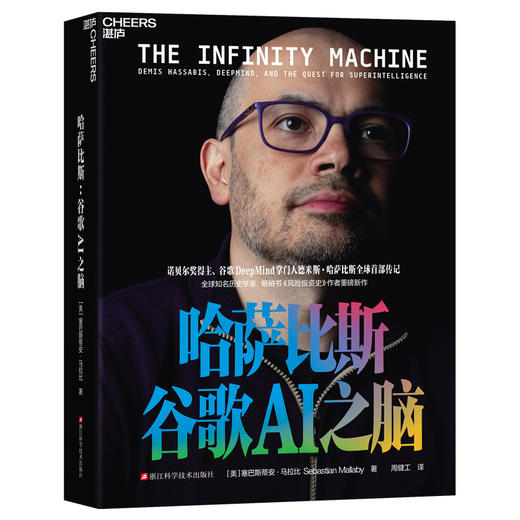 哈萨比斯：谷歌AI之脑 | 德米斯·哈萨比斯 AGI时代的“奥本海默” 官方授权传记 浙江科学技术出版社 商品图0