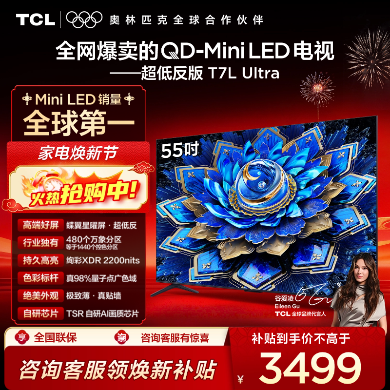 【新品上市】TCL电视 55T7L Ultra 55英寸 QD-Mini LED 蝶翼星曜屏 万象分区 绚彩XDR 2200nits 超薄电视