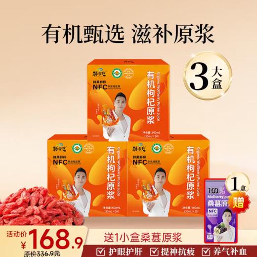 爆款-有机枸杞原浆  20袋/盒 商品图1