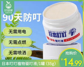 【预售-4月8日配送】日本叮叮植物驱叮液/1罐（35g）