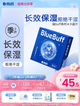 【蓝片】海昌蓝BUFF系列隐形眼镜季抛2片装