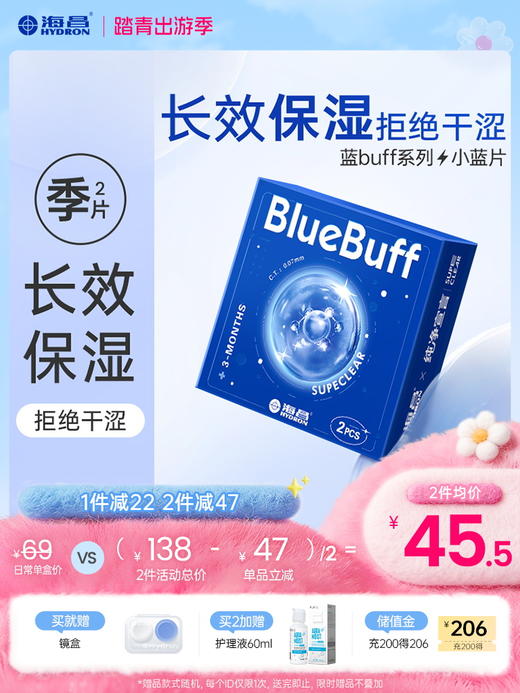 【蓝片】海昌蓝BUFF系列隐形眼镜季抛2片装 商品图0