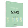 社会工作的职业化与专精化 任文启  杨爱兵 主编 北京大学出版社 商品缩略图3