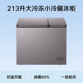 海尔（Haier）213L双温冰柜京东自营家用冷藏冷冻两用双温柜无需频繁除霜一级能效保鲜FCD-213GHXPCDZ